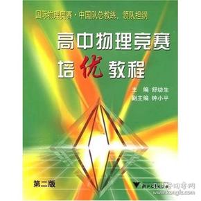 高中物理竞赛培优教程 中国物理奥林匹克竞赛主教练舒幼生主编