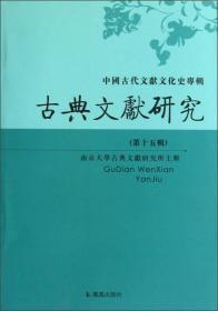 中国古代文献文化史专辑：古典文献研究（第15辑）（繁体版）