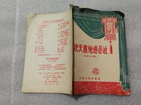 （1959年春节演唱材料）欢天喜地迎公社