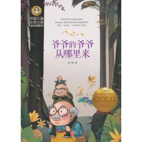 中国儿童文学大赏：爷爷的爷爷从哪里来 美绘典藏版 定价19.8元 9787545538779
