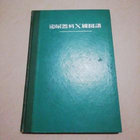 日文原版:泌尿器科X线图谱【精装16开】