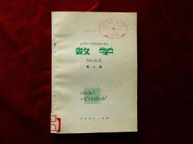 全日制十年制学校初中课本·数学·第二册（78年1版1印）