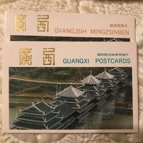 广西风光邮资明信片1988年AB组10枚/套YP6