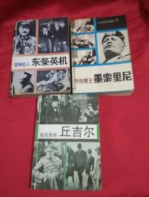 《专制魔王墨索里尼》《临危受命丘吉尔》《战争狂人东条英机》三本