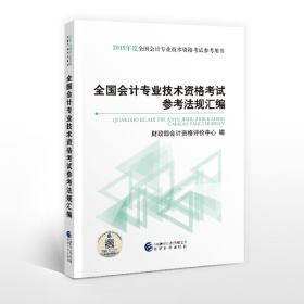 初级会计职称2019教材2019年全国会计专业技术资格考试参考法规汇编