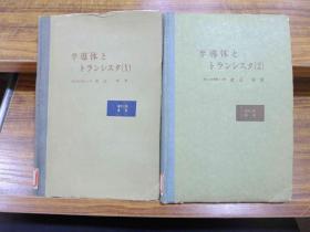 半導体とトランジスタ（1、2）—日文原版 半导体与晶体管 第1-2卷 两册合售