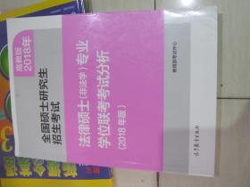 全国硕士研究生招生考试 法律硕士(非法学)专业学位联考考试分析(2018年版)