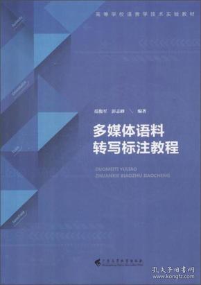 多媒体语料转写标注教程（附光盘）