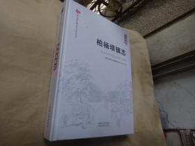 湖北省乡镇志村志系列丛书：柏杨坝镇