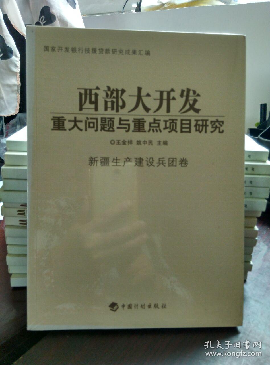 西部大开发重大问题与重点项目研究 新疆生产建设兵团卷.