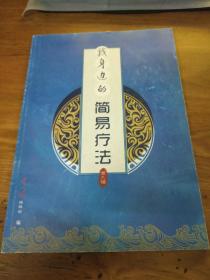 我身边的简易疗法第九辑