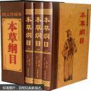 中国古典文化珍藏书系：本草纲目 三卷全