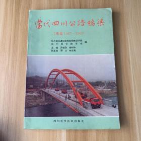 当代四川公路桥梁:续集1987-1995