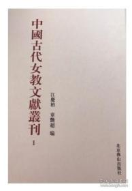 中国古代女教文献丛刊