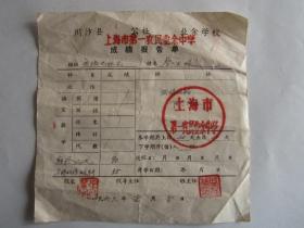 1963年上海市第一农民业余中学（川沙县）无线电技术成绩报告单