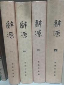 辞源