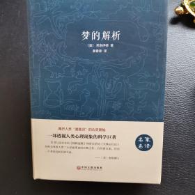 梦的解析（名家名译）