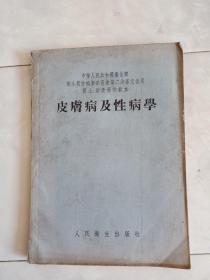 《皮肤病及性病学》1955年2版4印。