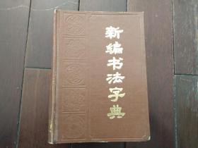 新编书法字典1991年一版一印