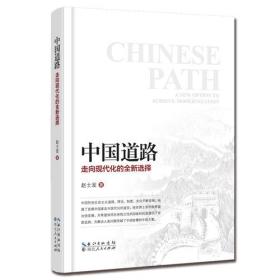 中国道路：走向现代化的全新选择