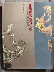 汇聚历史 留存记忆：南京博物院60年征集文物