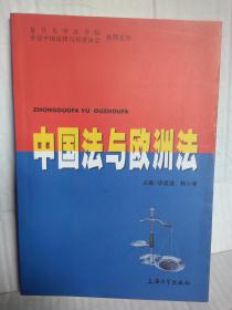 中国法与欧洲法  李昌道主编 一版一印1100册  目前孔网孤本