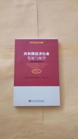 共和国经济社会发展与展望