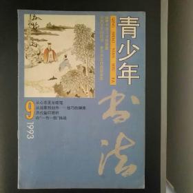 青少年书法（1993年第9期）