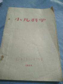 50年代山东省卫生干部进修学院，小儿科学油印一厚本。16开本。