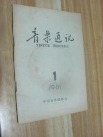 音乐通讯1981.1