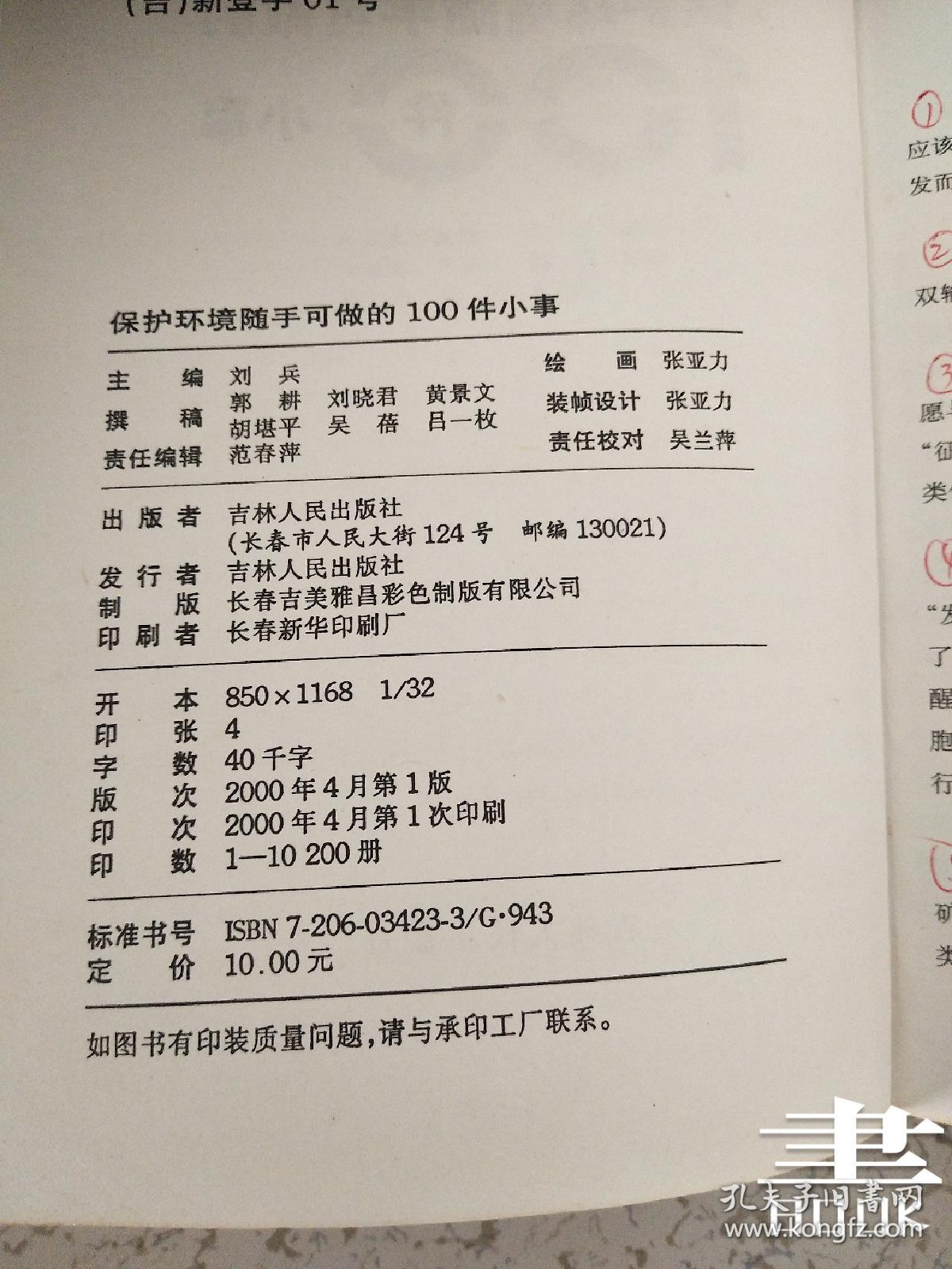 保护环境随手可做的100件小事.