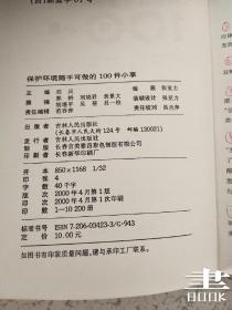 保护环境随手可做的100件小事.