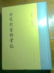 全宋词审稿笔记