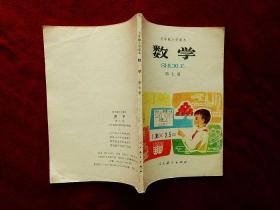 五年制小学课本·数学·第七册（90年2版8印）