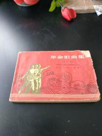 红色文献 革命歌曲集1964年长沙，中国音乐家协会湖南分会田汉聂耳作品多多37210473