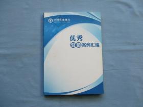 中国农业银行；优秀营销案例汇编【全新；见图】