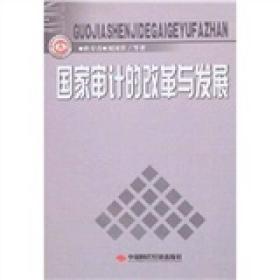 国家审计的改革与发展