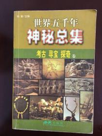 《世界五千年神秘总集》考古.寻宝.探奇卷