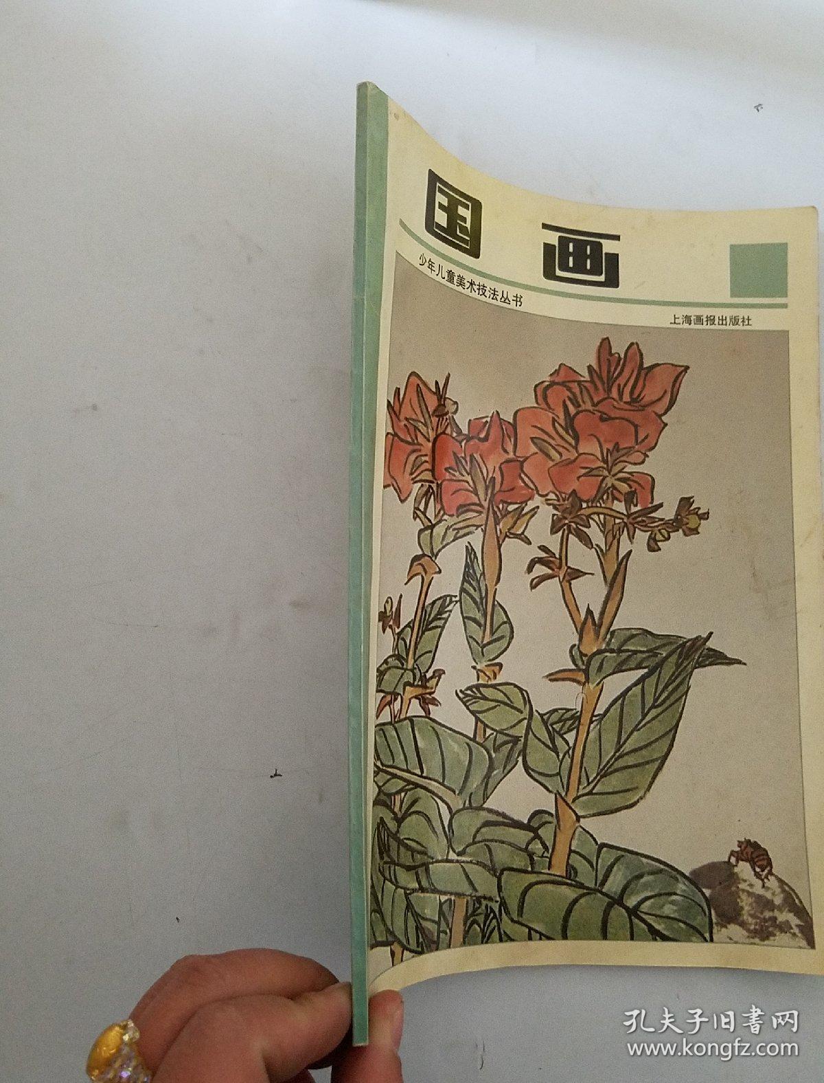 点击查看原图 少年儿童美术技法丛书 国画