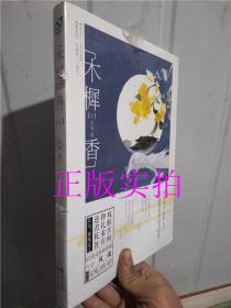 正版实拍！木樨香（上）风魂  著 书侧有据口 不影响阅读