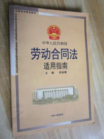 中华人民共和国劳动合同法适用指南