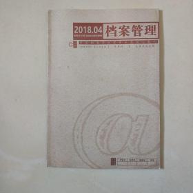 《档案管理》（双月刊）2018年第4期 总第233期（中国档案学档案事业类核心期刊）