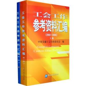 工会工作参考资料汇编:2002-2006