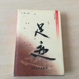 足跡:慶祝勝利油田勘探開(kāi)發(fā)建設(shè)40年紀(jì)實(shí)文學(xué)集