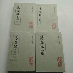 湯显祖全集（1-4）