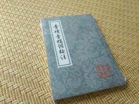 中国古典文学丛书: 李璟李煜词校注 繁体竖排 [南唐] 李璟 李煜 撰 上海古籍出版社 原封未拆