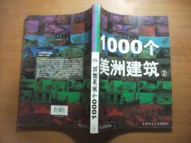 1000个美洲建筑2