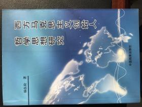 西方马克思主义创始人哲学思想研究  （作者签赠本）（包邮）   家