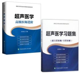 超声医学习题集（副主任医师/主任医师）/高级卫生专业技术资格考试用书