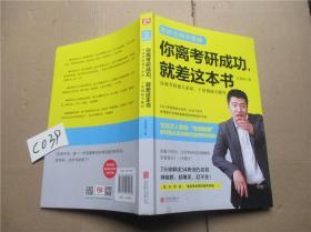 你离考研成功，就差这本书：张雪峰高效考研通关必知，干货揭秘全解答